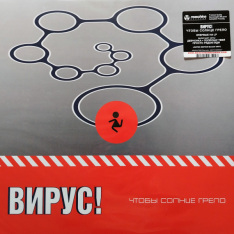 Виниловая пластинка Вирус! - Чтобы Солнце Грело