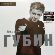 Виниловая пластинка Андрей Губин - Только Ты