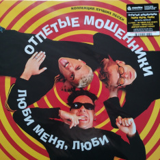 Виниловая пластинка Отпетые Мошенники - Люби Меня, Люби